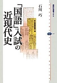 「國語」入試の近現代史 (講談社選書メチエ) (單行本)