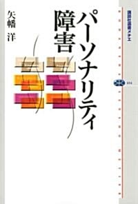 パ-ソナリティ障害 (講談社選書メチエ) (單行本)