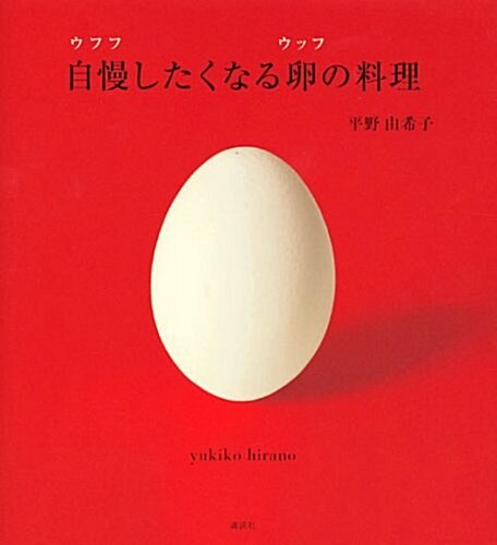 自慢したくなる卵の料理 (講談社のお料理BOOK) (單行本)