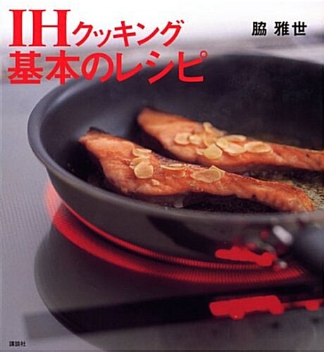 IHクッキング 基本のレシピ (講談社のお料理BOOK) (大型本)