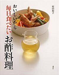 おいしいから每日食べたいお酢料理 (講談社のお料理BOOK) (單行本)