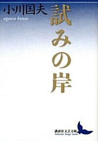 試みの岸 (講談社文藝文庫 おI 3) (文庫)