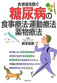 合倂症を防ぐ糖尿病の食事療法·運動療法·藥物療法 (單行本)