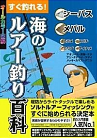 すぐ釣れる!海のルア-釣り百科 (單行本)