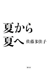 夏から夏へ (單行本)