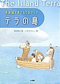 英語腦を育てるCDブック テラの島 (單行本)