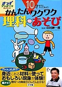 10才までにやってみよう かんたんワクワク理科あそび(きっずジャポニカ·セレクション) (單行本(ソフトカバ-))