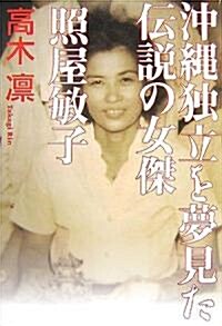 沖繩獨立を夢見た傳說の女傑 照屋敏子 (單行本)