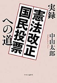 實錄 憲法改正國民投票への道 (單行本)