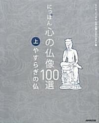 にっぽん 心の佛像100選〈上〉やすらぎの佛 (單行本)