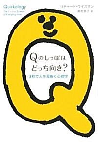 Qのしっぽはどっち向き?3秒で人を見拔く心理學 (單行本(ソフトカバ-))