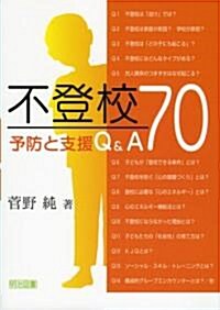 不登校 予防と支援Q&A70 (單行本)