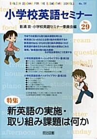 小學校英語セミナ-〈No.29〉新英語の實施·取り組み課題は何か (單行本)