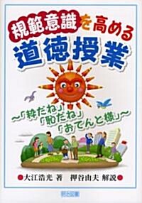 規範意識を高める道德授業―「粹だね」「恥だね」「おてんと樣」 (單行本)