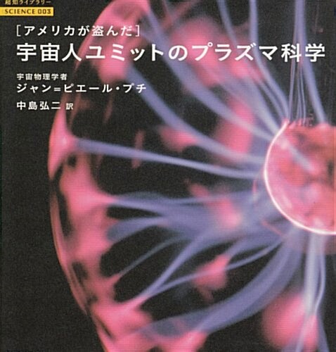 アメリカが盜んだ宇宙人ユミットのプラズマ科學 (超知ライブラリ- サイエンス) (單行本)