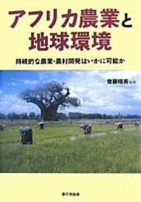 アフリカ農業と地球環境―持續的な農業·農村開發はいかに可能か (單行本)