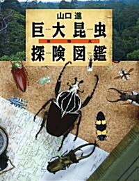 實物大巨大昆蟲探檢圖鑑 (ちしきのぽけっと) (大型本)