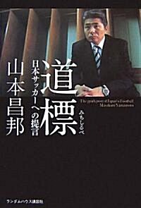 道標 日本サッカ-への提言 (ハ-ドカバ-)