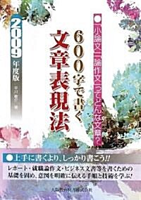 600字で書く文章表現法〈2009年度版〉 (單行本)