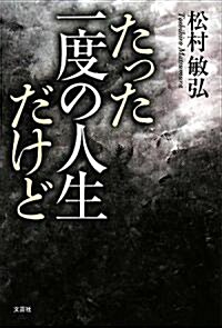 たった一度の人生だけど (單行本)