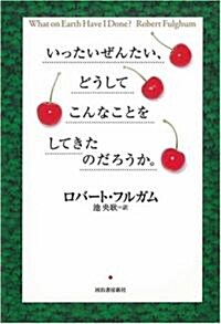 いったいぜんたい、どうしてこんなことをしてきたのだろうか。 (單行本)