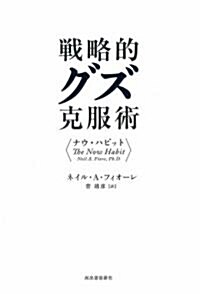 戰略的グズ克服術―ナウ·ハビット (單行本)