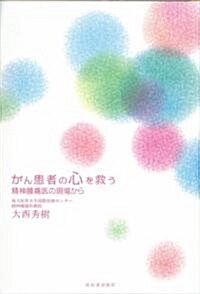 がん患者の心を救う―精神腫瘍醫の現場から (單行本)