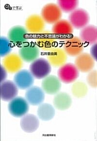 心をつかむ色のテクニック―色の魅力と不思議がわかる! (ひとりで學ぶ) (單行本)