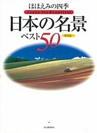 ほほえみの四季 日本の名景ベスト50 (大型本)