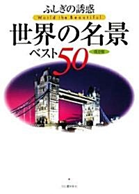 ふしぎの誘惑世界の名景ベスト50 (大型本)