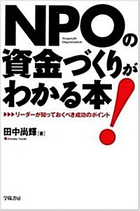 NPOの資金づくりがわかる本!―リ-ダ-が知っておくべき成功のポイント (單行本)