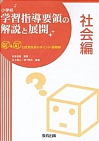 小學校學習指導要領の解說と展開 社會編―Q&Aと授業改善のポイント·展開例 (單行本)