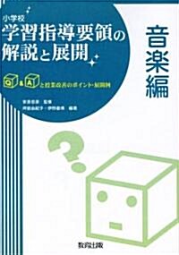 小學校學習指導要領の解說と展開 音樂編―Q&Aと授業改善のポイント·展開例 (單行本)