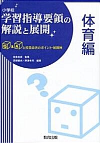 小學校學習指導要領の解說と展開 體育編―Q&Aと授業改善のポイント·展開例 (單行本)