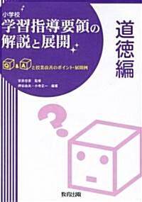 小學校學習指導要領の解說と展開 道德編―Q&Aと授業改善のポイント·展開例 (單行本)