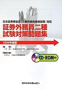 ?券外務員二種試驗對策問題集〈2008年度版〉―日本?券業協會「二種外務員資格試驗」對應 (單行本)