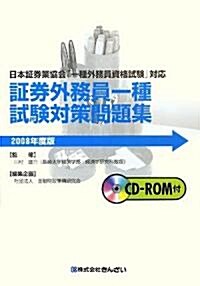 ?券外務員一種試驗對策問題集〈2008年度版〉 (單行本)