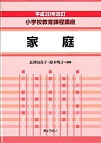 〔平成20年改訂小學校敎育課程講座〕 第9卷 家庭 (單行本(ソフトカバ-))