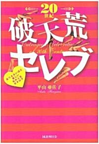 20世紀破天荒セレブ―ありえないほど樂しい女の人生カタログ (單行本)