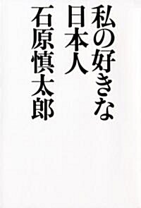 私の好きな日本人 (單行本)