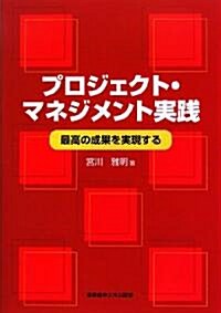 プロジェクト·マネジメント實踐―最高の成果を實現する (單行本)