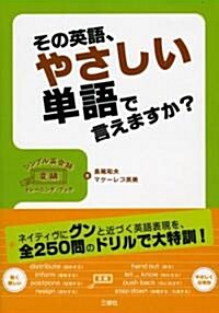 その英語、やさしい單語で言えますか?―シンプル英會話變換トレ-ニング·ブック (單行本)