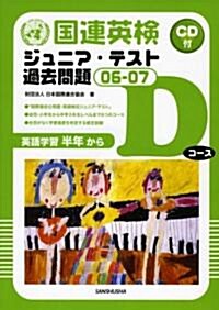 國連英檢ジュニア·テスト過去問題〈06?07〉Dコ-ス(英語學習半年から) (單行本)