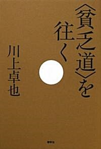 “貧乏道”を往く (單行本)