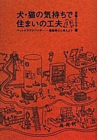 犬·貓の氣持ちで住まいの工夫―ペットケアアドバイザ-·一級建築士と考えよう (單行本)