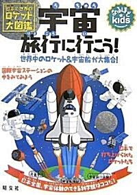 なるほどKids 宇宙旅行に行こう! (なるほどkids) (大型本)