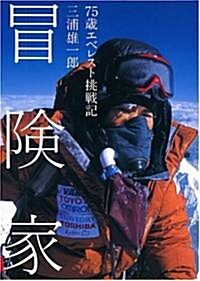 冒險家 75歲エベレスト挑戰記 (單行本)