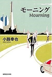 モ-ニング Mourning (單行本)