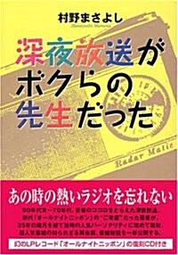 深夜放送がボクらの先生だった (單行本)