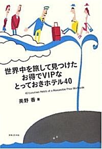 世界中を旅して見つけたお得でVIPなとっておきホテル40 (單行本)